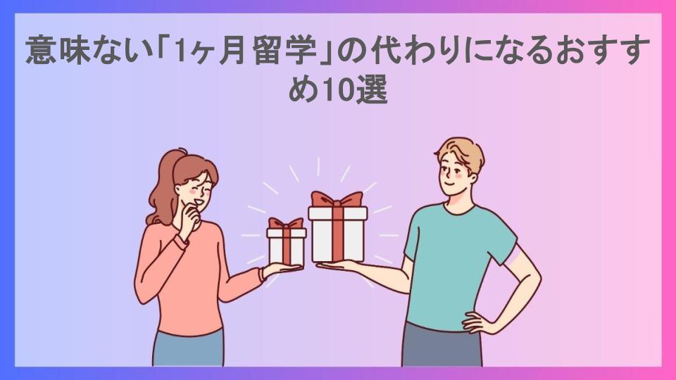 意味ない「1ヶ月留学」の代わりになるおすすめ10選